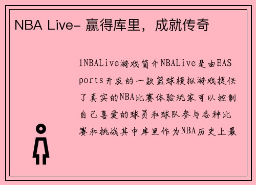 NBA Live- 赢得库里,成就传奇