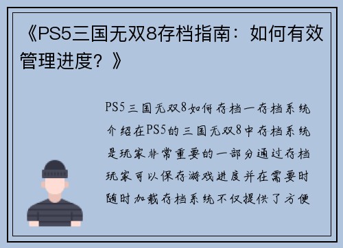 《PS5三国无双8存档指南:如何有效管理进度?》 《PS5三国无双8存档指南:如何有效管理进度?》