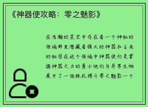 《神器使攻略:零之魅影》