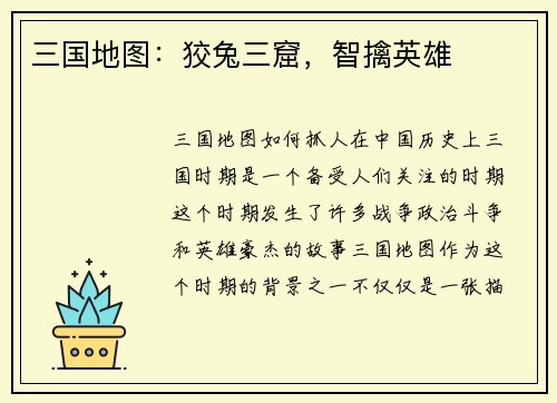 三国地图:狡兔三窟,智擒英雄