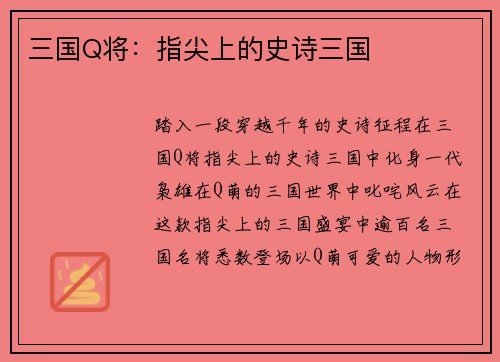 三国Q将:指尖上的史诗三国
