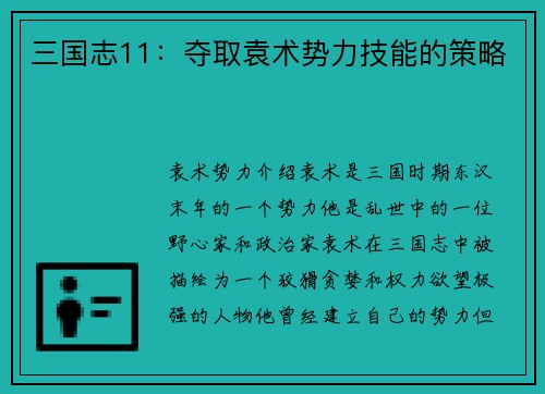 三国志11:夺取袁术势力技能的策略