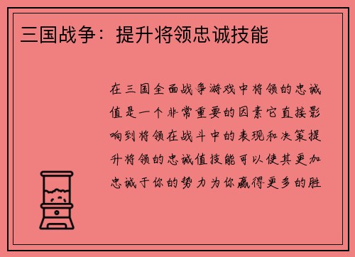 三国战争:提升将领忠诚技能