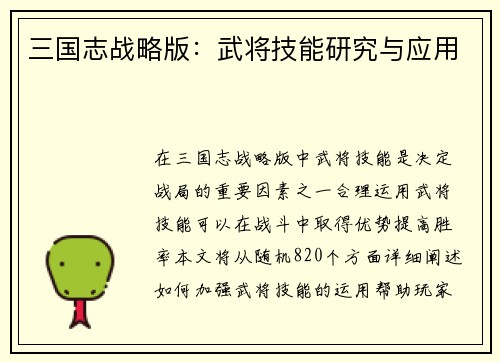 三国志战略版:武将技能研究与应用