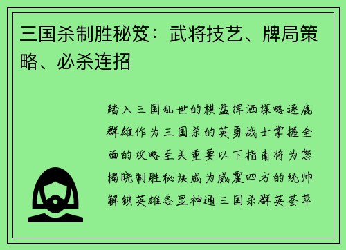 三国杀制胜秘笈:武将技艺、牌局策略、必杀连招