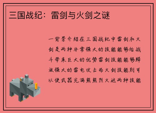 三国战纪:雷剑与火剑之谜 三国战纪:雷剑与火剑之谜