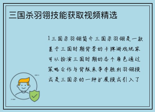 三国杀羽翎技能获取视频精选 三国杀羽翎技能获取视频精选