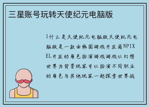 三星账号玩转天使纪元电脑版