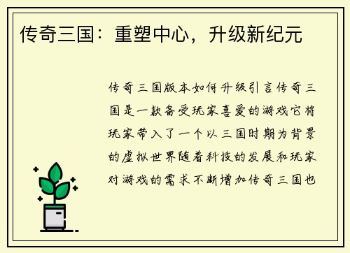 传奇三国:重塑中心,升级新纪元 传奇三国:重塑中心,升级新纪元