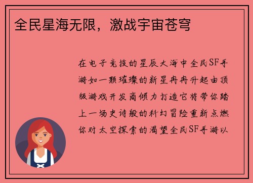 全民星海无限,激战宇宙苍穹 全民星海无限,激战宇宙苍穹