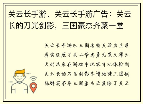 关云长手游、关云长手游广告:关云长的刀光剑影,三国豪杰齐聚一堂
