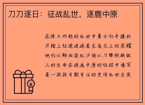 刀刀逐日:征战乱世,逐鹿中原 刀刀逐日:征战乱世,逐鹿中原