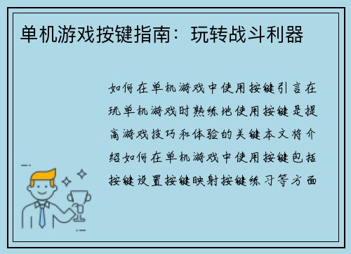 单机游戏按键指南:玩转战斗利器