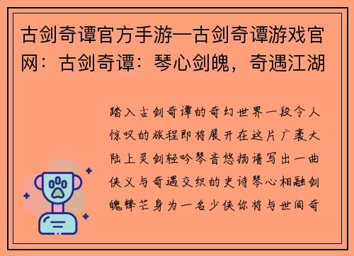 古剑奇谭官方手游—古剑奇谭游戏官网:古剑奇谭:琴心剑魄,奇遇江湖 古剑奇谭官方手游—古剑奇谭游戏官网:古剑奇谭:琴心剑魄,奇遇江湖