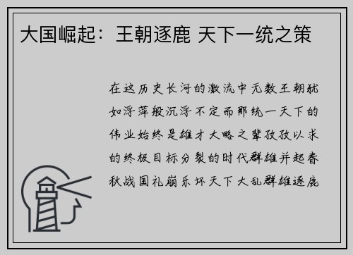 大国崛起:王朝逐鹿 天下一统之策 大国崛起:王朝逐鹿 天下一统之策