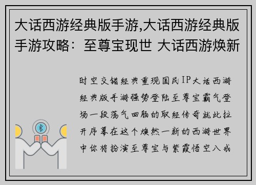 大话西游经典版手游,大话西游经典版手游攻略:至尊宝现世 大话西游焕新归来