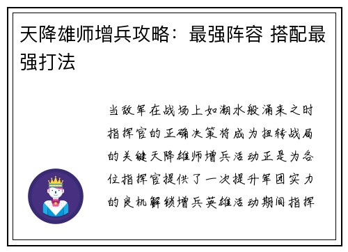 天降雄师增兵攻略:最强阵容 搭配最强打法