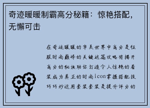 奇迹暖暖制霸高分秘籍:惊艳搭配,无懈可击 奇迹暖暖制霸高分秘籍:惊艳搭配,无懈可击