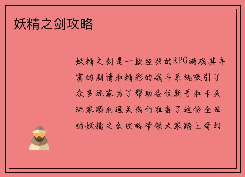 妖精之剑攻略 妖精之剑攻略