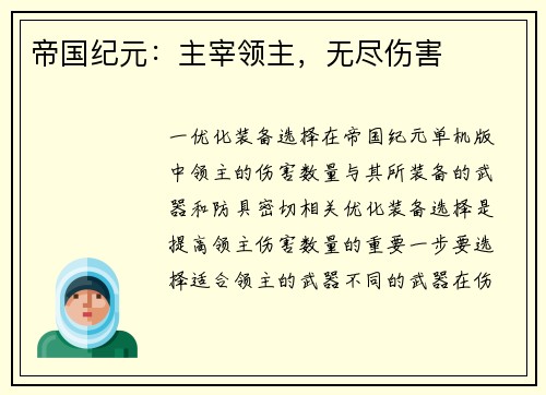 帝国纪元:主宰领主,无尽伤害 帝国纪元:主宰领主,无尽伤害