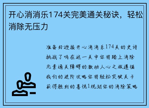 开心消消乐174关完美通关秘诀,轻松消除无压力