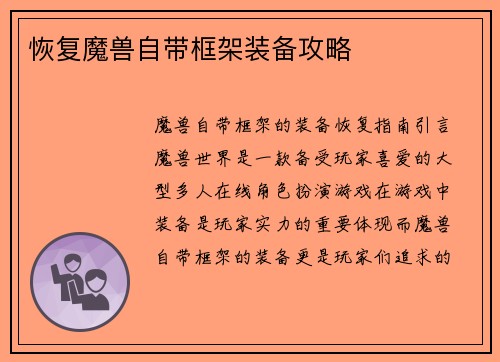 恢复魔兽自带框架装备攻略 恢复魔兽自带框架装备攻略