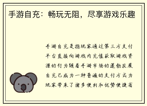 手游自充:畅玩无阻,尽享游戏乐趣