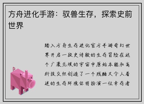 方舟进化手游:驭兽生存,探索史前世界