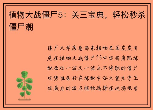 植物大战僵尸5:关三宝典,轻松秒杀僵尸潮