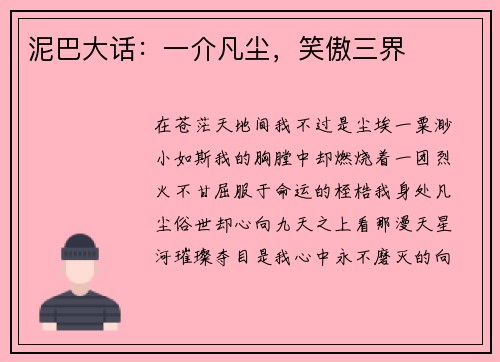 泥巴大话:一介凡尘,笑傲三界 泥巴大话:一介凡尘,笑傲三界