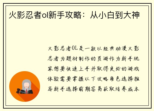 火影忍者ol新手攻略:从小白到大神