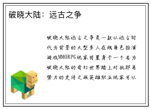 破晓大陆:远古之争