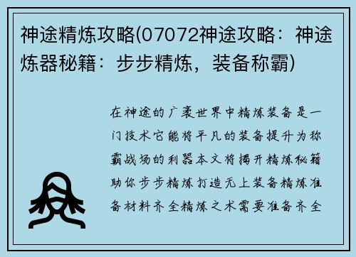 神途精炼攻略(07072神途攻略:神途炼器秘籍:步步精炼,装备称霸) 神途精炼攻略(07072神途攻略:神途炼器秘籍:步步精炼,装备称霸)