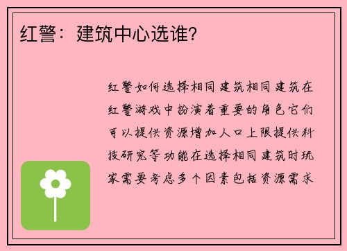 红警:建筑中心选谁?