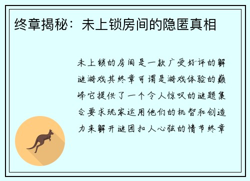 终章揭秘:未上锁房间的隐匿真相