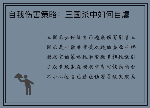 自我伤害策略:三国杀中如何自虐 自我伤害策略:三国杀中如何自虐