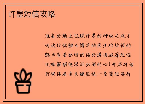 许墨短信攻略 许墨短信攻略