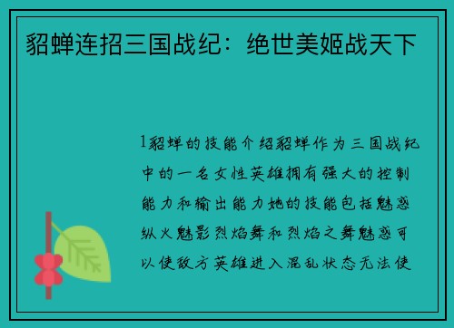 貂蝉连招三国战纪:绝世美姬战天下