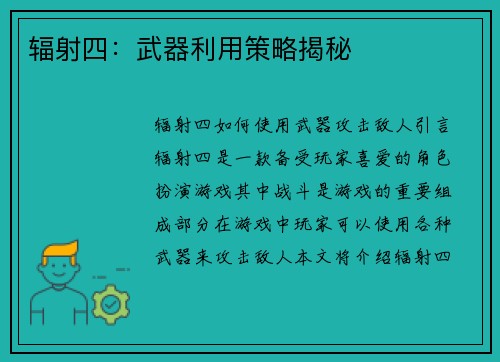 辐射四:武器利用策略揭秘 辐射四:武器利用策略揭秘