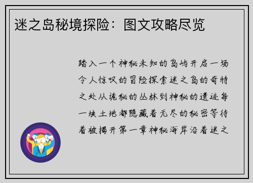 迷之岛秘境探险:图文攻略尽览 迷之岛秘境探险:图文攻略尽览