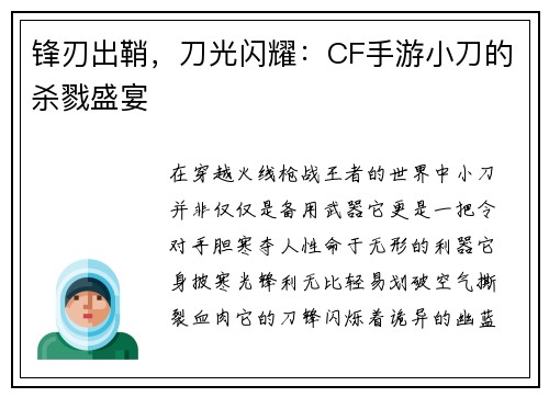 锋刃出鞘,刀光闪耀:CF手游小刀的杀戮盛宴 锋刃出鞘,刀光闪耀:CF手游小刀的杀戮盛宴
