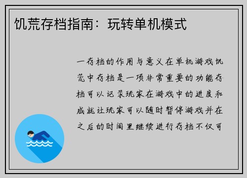 饥荒存档指南:玩转单机模式