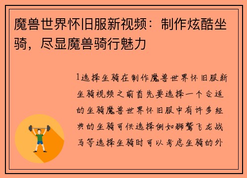 魔兽世界怀旧服新视频:制作炫酷坐骑,尽显魔兽骑行魅力