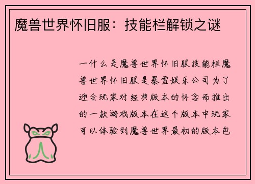 魔兽世界怀旧服：技能栏解锁之谜