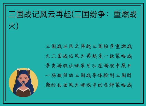 三国战记风云再起(三国纷争：重燃战火)