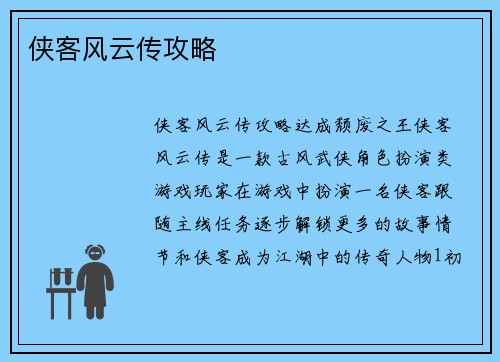 侠客风云传攻略