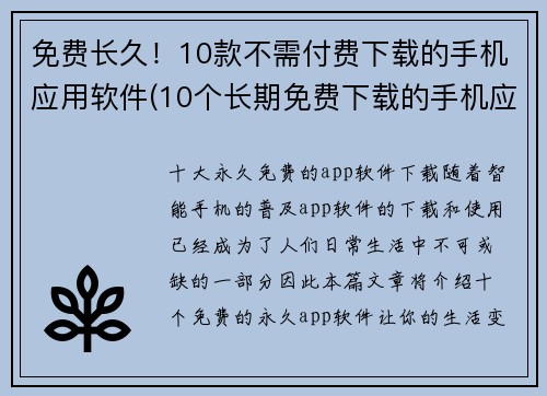 免费长久！10款不需付费下载的手机应用软件(10个长期免费下载的手机应用软件，让你畅玩不花一分钱！)