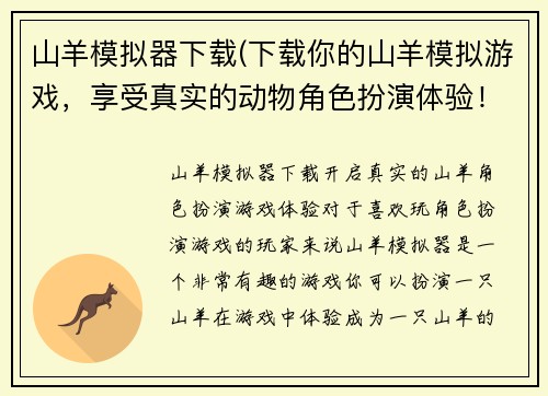 山羊模拟器下载(下载你的山羊模拟游戏，享受真实的动物角色扮演体验！)