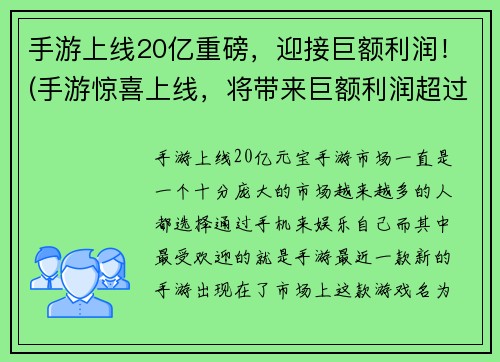 手游上线20亿重磅，迎接巨额利润！(手游惊喜上线，将带来巨额利润超过20亿！)