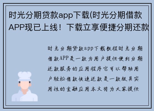 时光分期贷款app下载(时光分期借款APP现已上线！下载立享便捷分期还款服务)